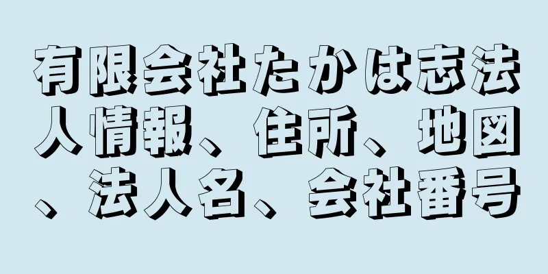 有限会社たかは志法人情報、住所、地図、法人名、会社番号