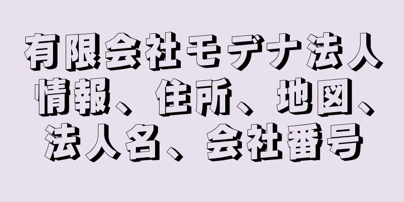 有限会社モデナ法人情報、住所、地図、法人名、会社番号