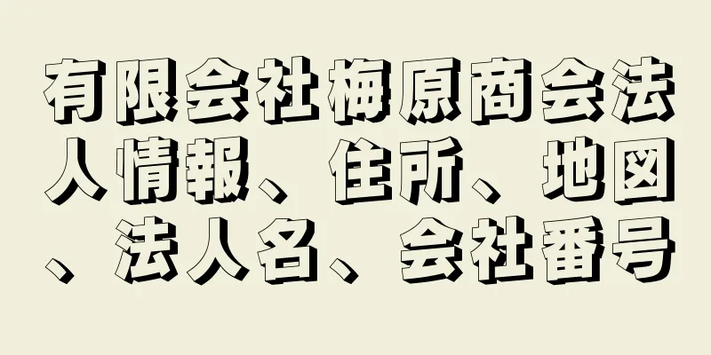 有限会社梅原商会法人情報、住所、地図、法人名、会社番号