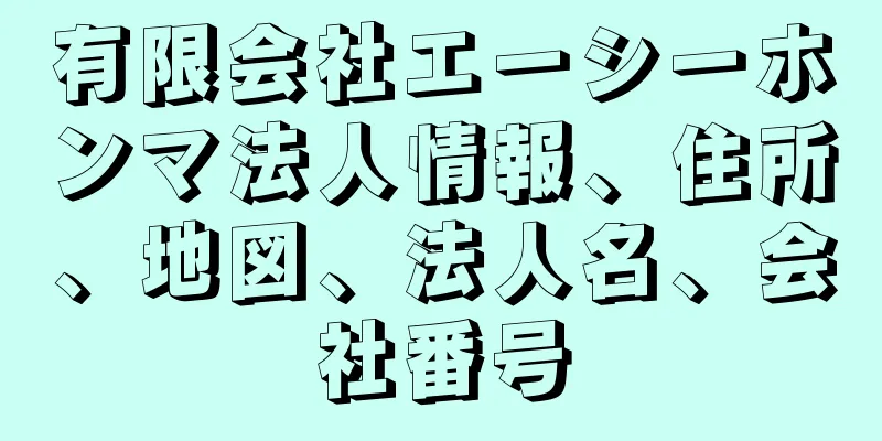 有限会社エーシーホンマ法人情報、住所、地図、法人名、会社番号