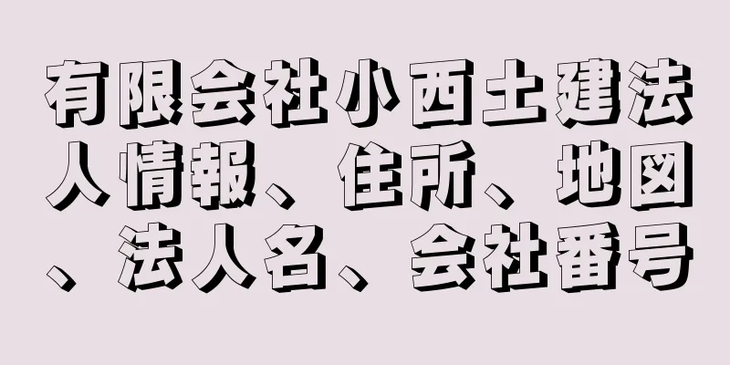 有限会社小西土建法人情報、住所、地図、法人名、会社番号