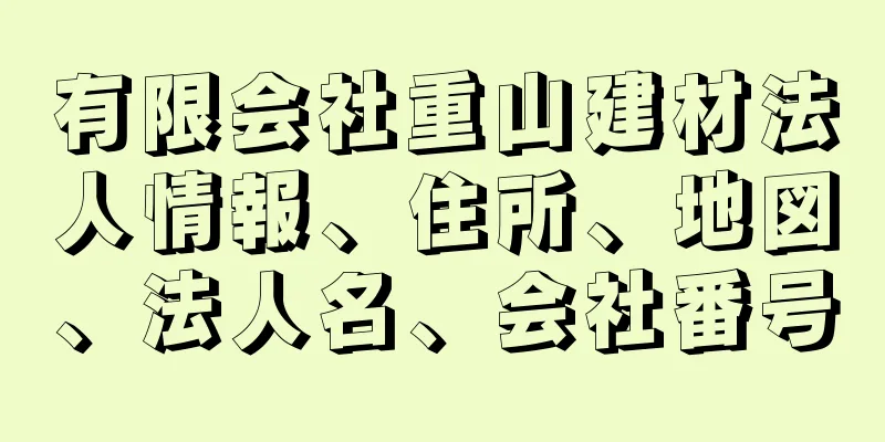 有限会社重山建材法人情報、住所、地図、法人名、会社番号