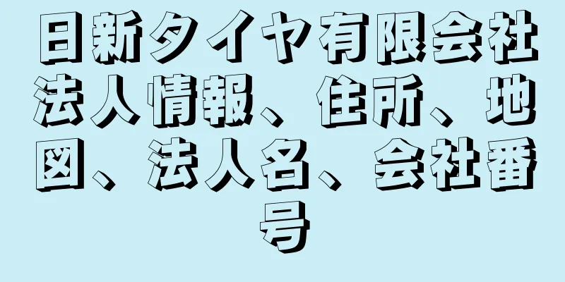 日新タイヤ有限会社法人情報、住所、地図、法人名、会社番号