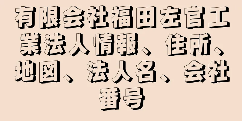 有限会社福田左官工業法人情報、住所、地図、法人名、会社番号