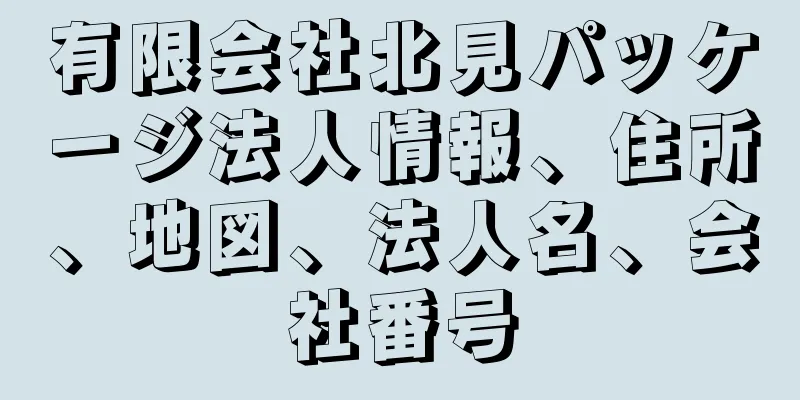 有限会社北見パッケージ法人情報、住所、地図、法人名、会社番号