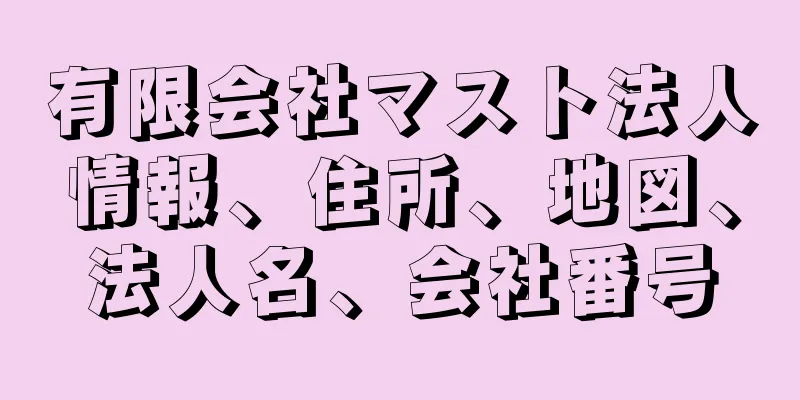 有限会社マスト法人情報、住所、地図、法人名、会社番号