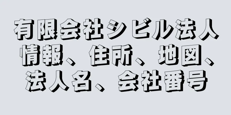 有限会社シビル法人情報、住所、地図、法人名、会社番号