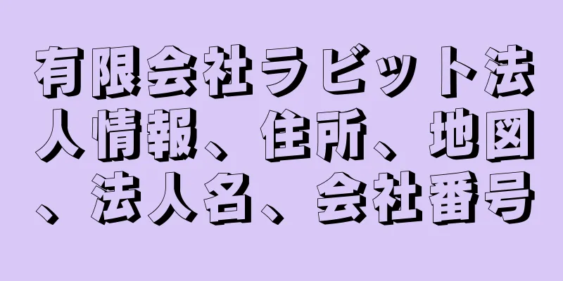 有限会社ラビット法人情報、住所、地図、法人名、会社番号