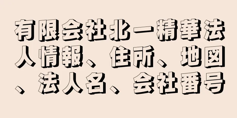 有限会社北一精華法人情報、住所、地図、法人名、会社番号