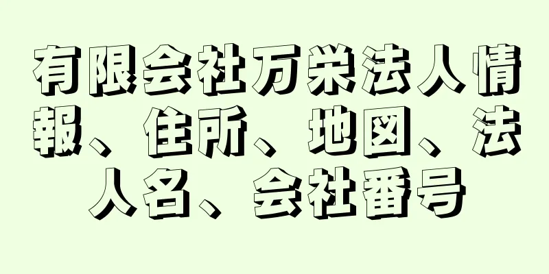 有限会社万栄法人情報、住所、地図、法人名、会社番号