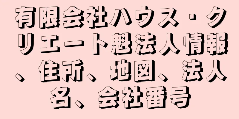 有限会社ハウス・クリエート魁法人情報、住所、地図、法人名、会社番号