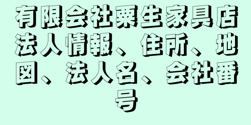 有限会社粟生家具店法人情報、住所、地図、法人名、会社番号