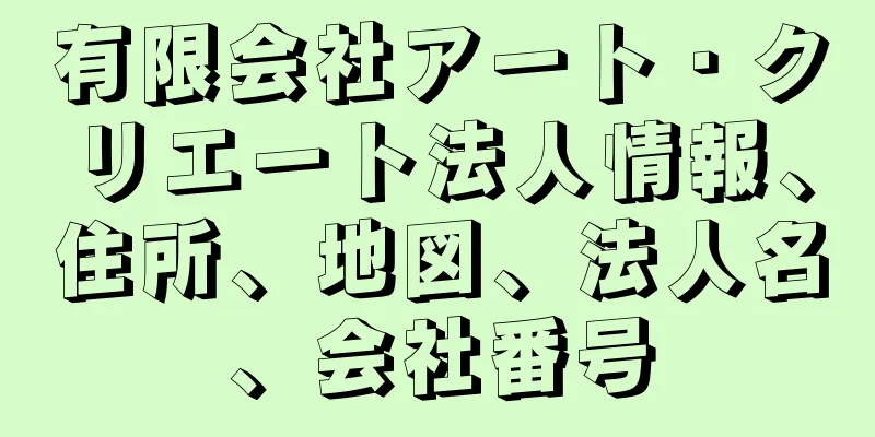 有限会社アート・クリエート法人情報、住所、地図、法人名、会社番号