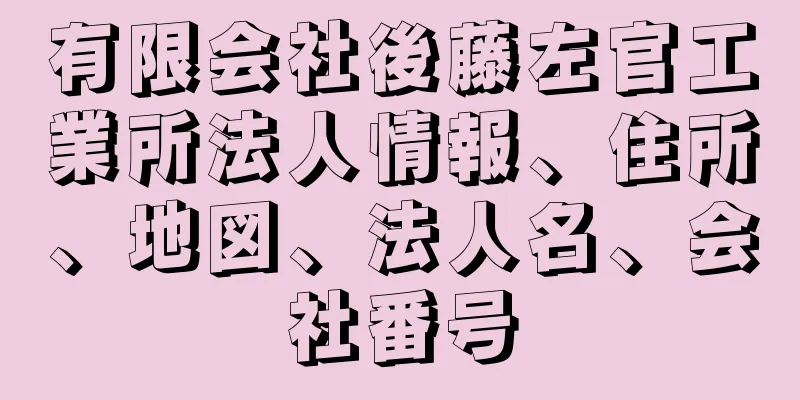 有限会社後藤左官工業所法人情報、住所、地図、法人名、会社番号