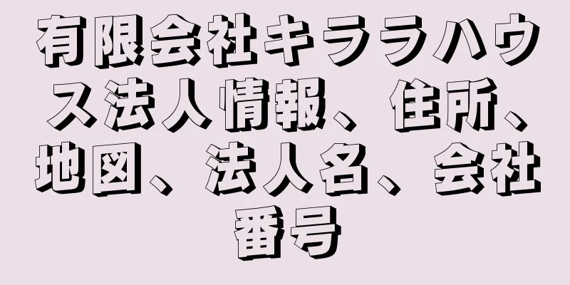 有限会社キララハウス法人情報、住所、地図、法人名、会社番号