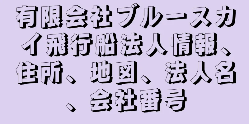有限会社ブルースカイ飛行船法人情報、住所、地図、法人名、会社番号