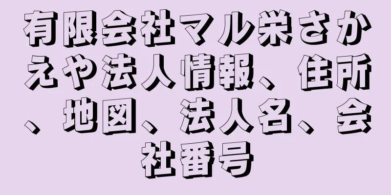 有限会社マル栄さかえや法人情報、住所、地図、法人名、会社番号