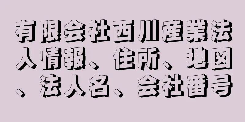 有限会社西川産業法人情報、住所、地図、法人名、会社番号