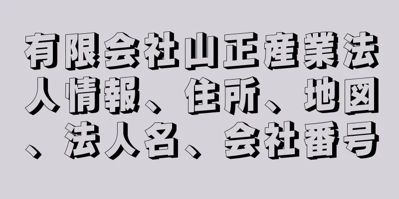 有限会社山正産業法人情報、住所、地図、法人名、会社番号