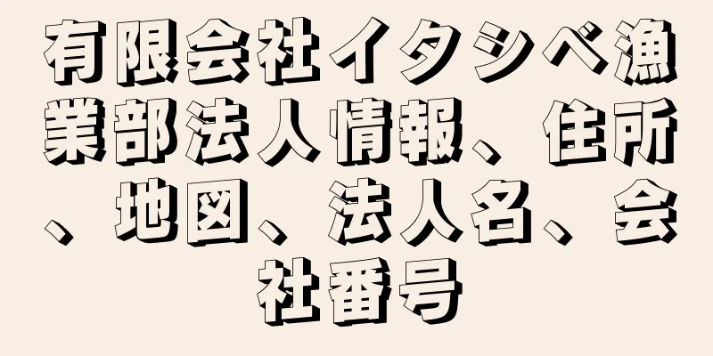 有限会社イタシベ漁業部法人情報、住所、地図、法人名、会社番号