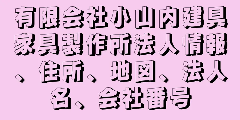 有限会社小山内建具家具製作所法人情報、住所、地図、法人名、会社番号