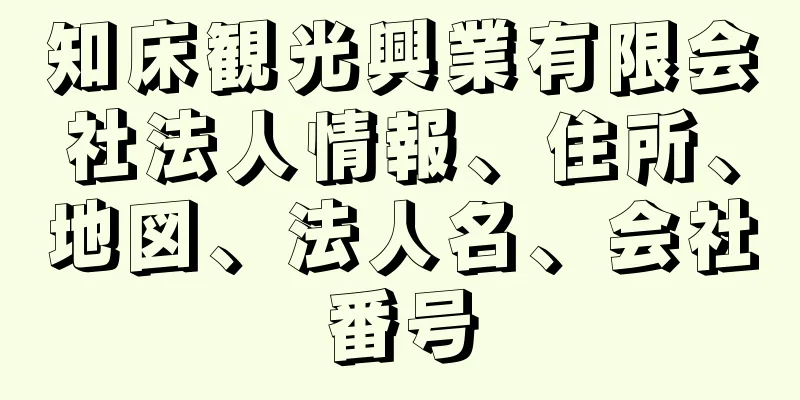 知床観光興業有限会社法人情報、住所、地図、法人名、会社番号