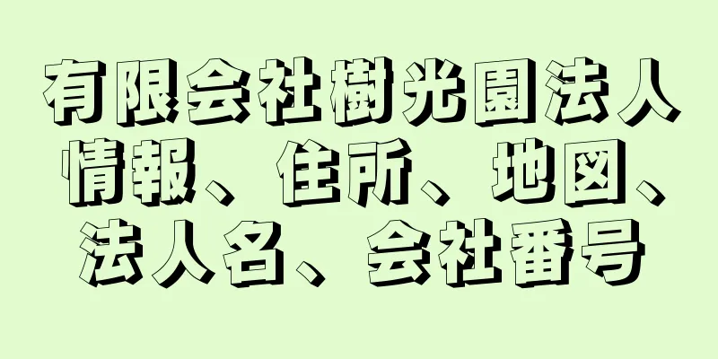 有限会社樹光園法人情報、住所、地図、法人名、会社番号