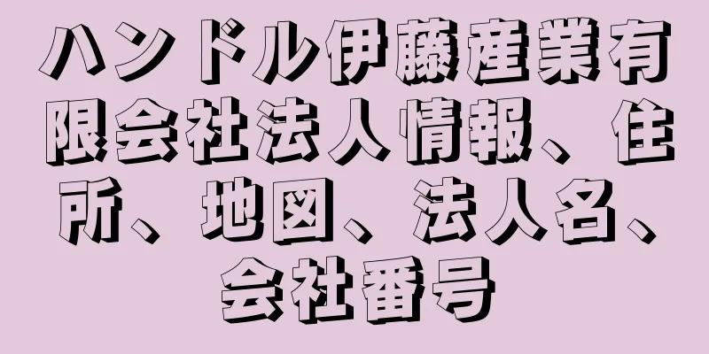 ハンドル伊藤産業有限会社法人情報、住所、地図、法人名、会社番号