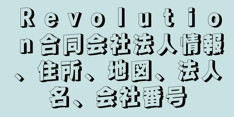 Ｒｅｖｏｌｕｔｉｏｎ合同会社法人情報、住所、地図、法人名、会社番号