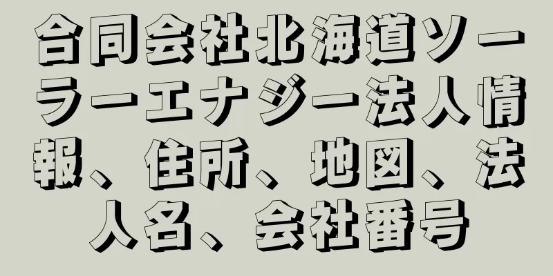合同会社北海道ソーラーエナジー法人情報、住所、地図、法人名、会社番号