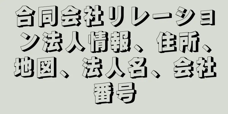 合同会社リレーション法人情報、住所、地図、法人名、会社番号