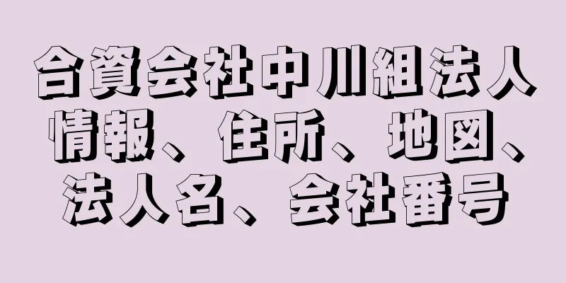 合資会社中川組法人情報、住所、地図、法人名、会社番号