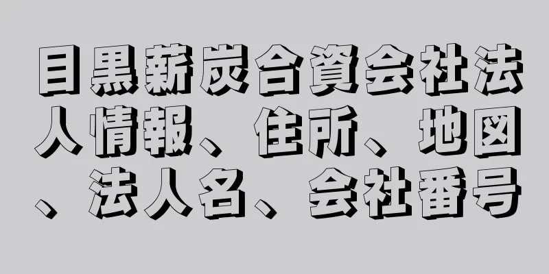 目黒薪炭合資会社法人情報、住所、地図、法人名、会社番号