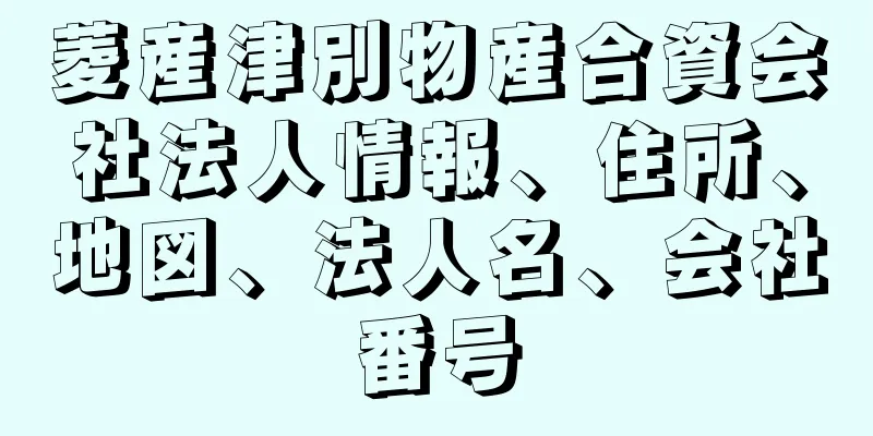 菱産津別物産合資会社法人情報、住所、地図、法人名、会社番号