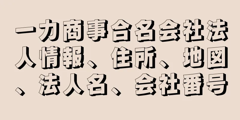 一力商事合名会社法人情報、住所、地図、法人名、会社番号