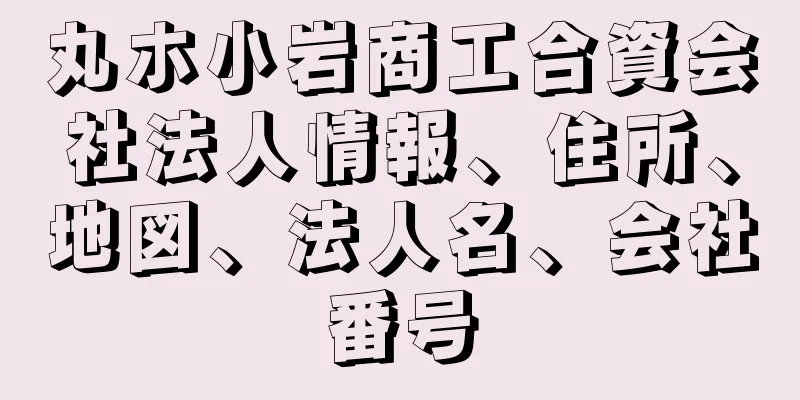 丸ホ小岩商工合資会社法人情報、住所、地図、法人名、会社番号