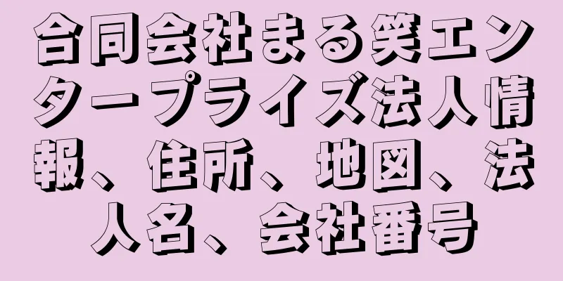 合同会社まる笑エンタープライズ法人情報、住所、地図、法人名、会社番号