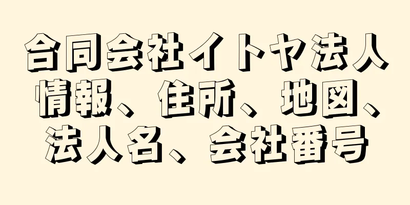 合同会社イトヤ法人情報、住所、地図、法人名、会社番号