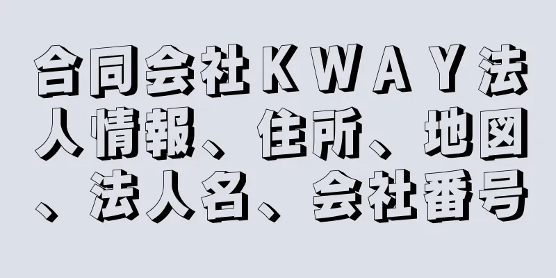 合同会社ＫＷＡＹ法人情報、住所、地図、法人名、会社番号