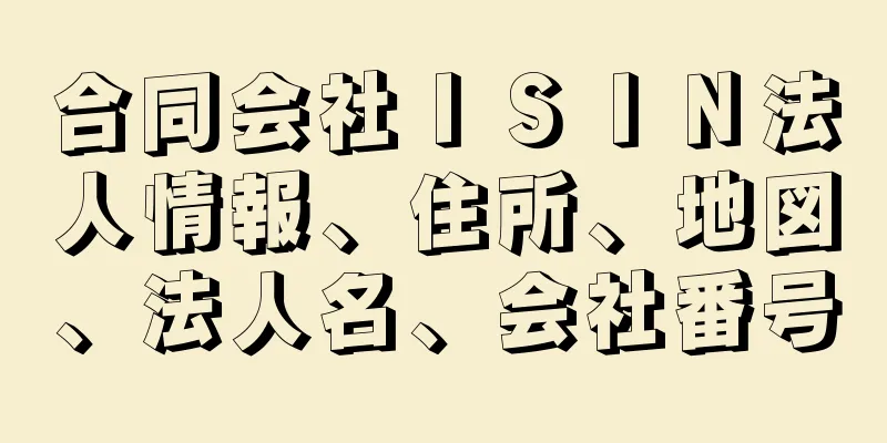 合同会社ＩＳＩＮ法人情報、住所、地図、法人名、会社番号