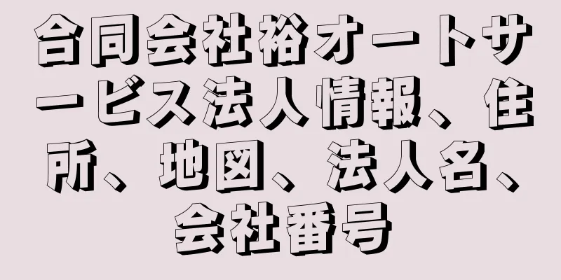 合同会社裕オートサービス法人情報、住所、地図、法人名、会社番号