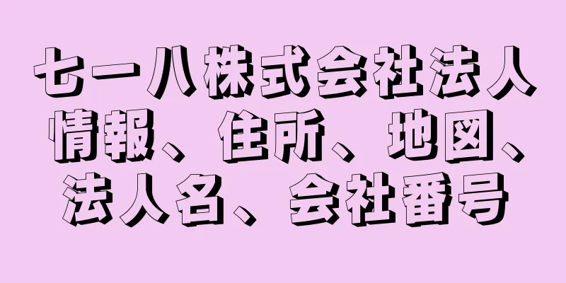 七一八株式会社法人情報、住所、地図、法人名、会社番号