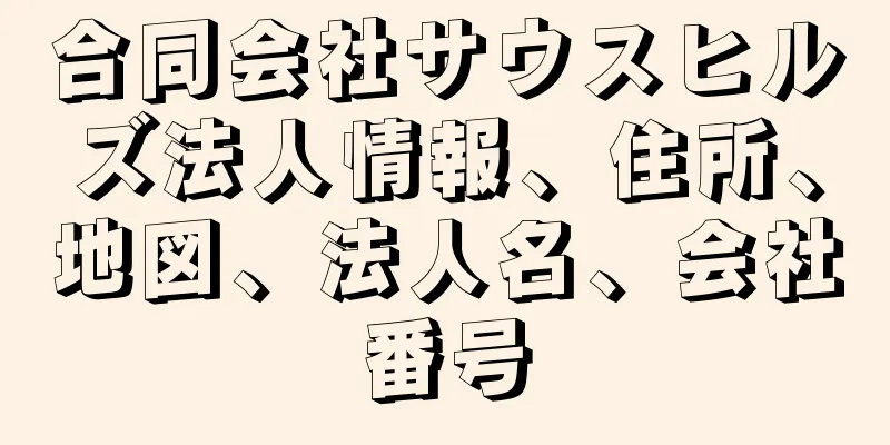 合同会社サウスヒルズ法人情報、住所、地図、法人名、会社番号