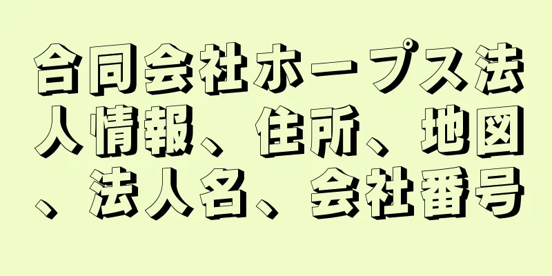 合同会社ホープス法人情報、住所、地図、法人名、会社番号