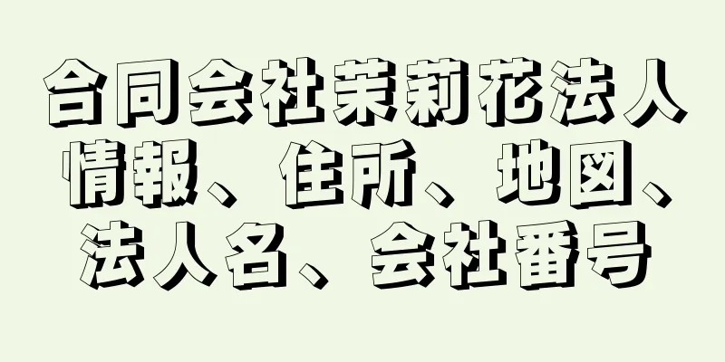 合同会社茉莉花法人情報、住所、地図、法人名、会社番号