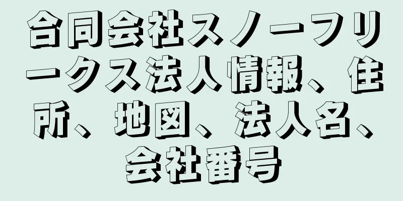 合同会社スノーフリークス法人情報、住所、地図、法人名、会社番号
