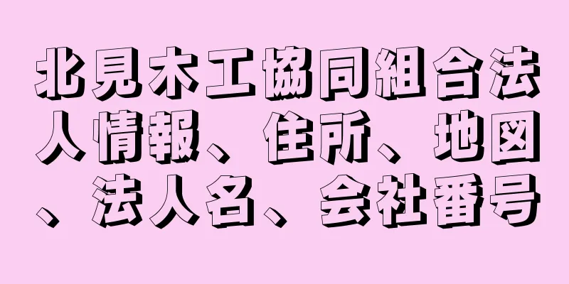 北見木工協同組合法人情報、住所、地図、法人名、会社番号