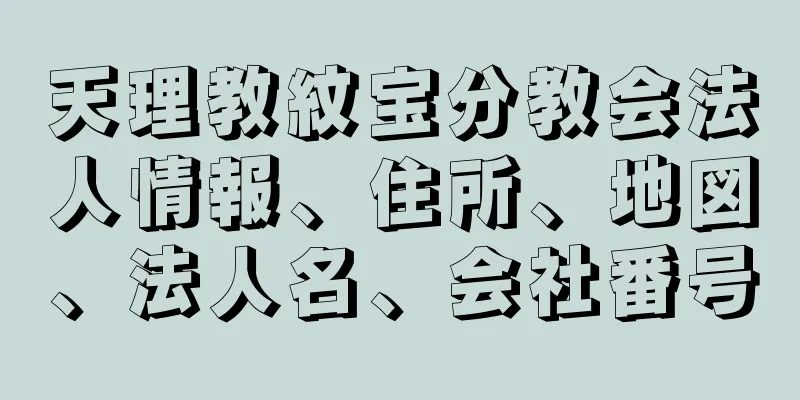 天理教紋宝分教会法人情報、住所、地図、法人名、会社番号