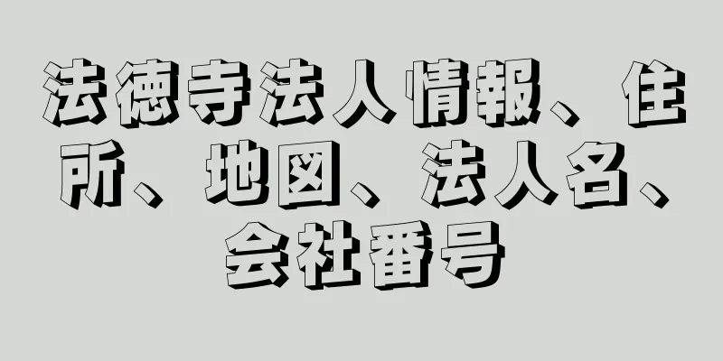 法徳寺法人情報、住所、地図、法人名、会社番号