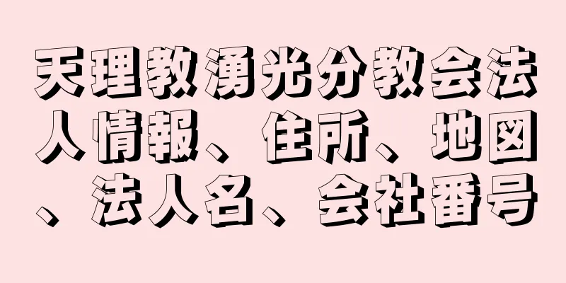 天理教湧光分教会法人情報、住所、地図、法人名、会社番号